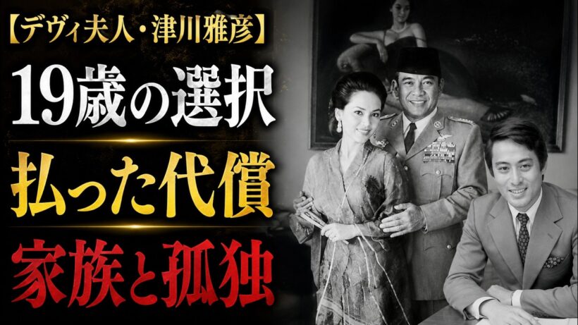 デヴィ夫人と津川雅彦「禁断の愛」― 不倫スキャンダルの真実 ― 2カ月の恋と49年間の沈黙