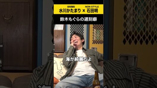 【水川かたまり】鈴木もぐらの遅刻癖 #水川かたまり #空気階段  #ノンスタ石田