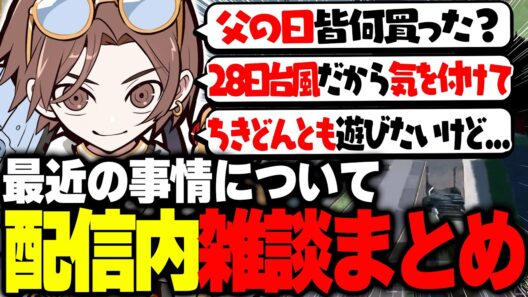 【雑談まとめ】梅雨入りし雨が多くなってきましたが晴れ男に任せてください