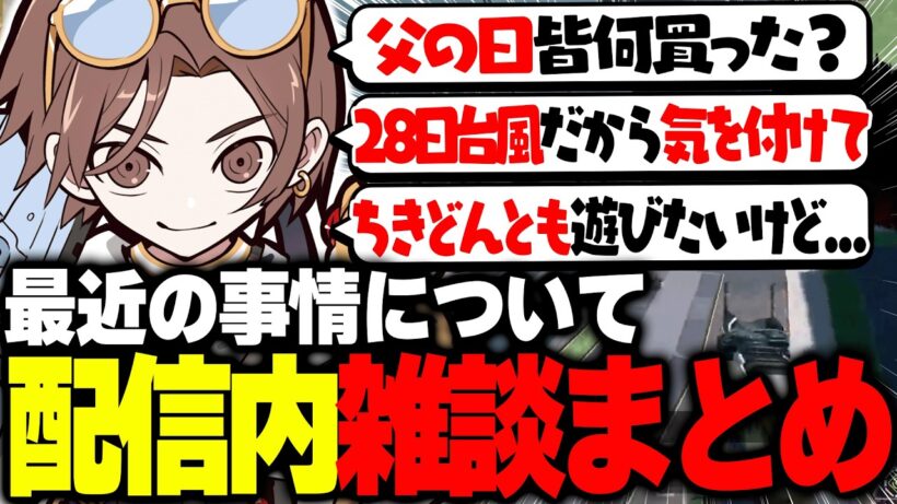 【雑談まとめ】梅雨入りし雨が多くなってきましたが晴れ男に任せてください