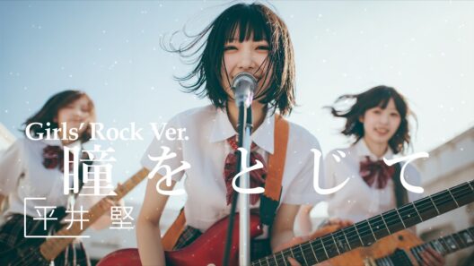 瞳をとじて / 平井堅｜女性ボーカル×疾走 青春ロックがエモい【AIカバー】