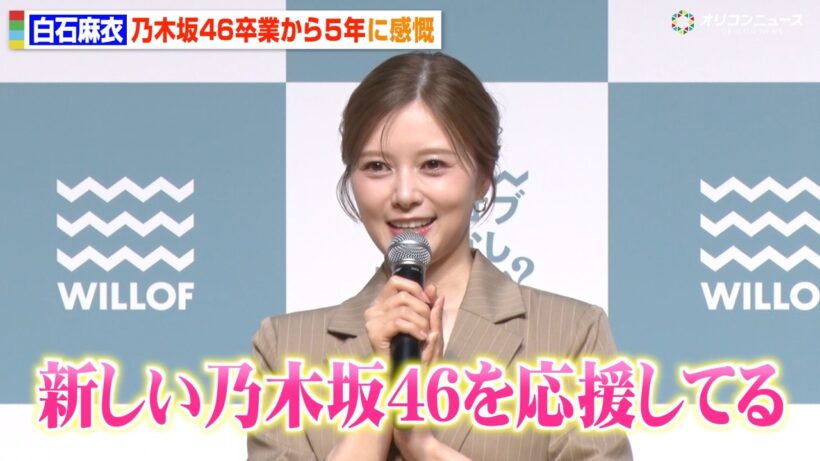 白石麻衣、乃木坂46卒業から5年…現在の心境とグループについて言及