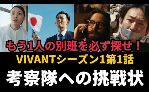 【VIVANTシーズン2の鍵】未だ解明されない「もう1人」は誰か？別班が2023年と2026年にクローズアップされる理由とは何か！堺雅人さん、阿部寛さんらの冒険には続きがあった！
