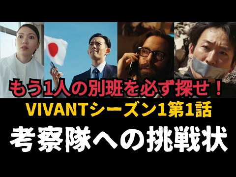 【VIVANTシーズン2の鍵】未だ解明されない「もう1人」は誰か？別班が2023年と2026年にクローズアップされる理由とは何か！堺雅人さん、阿部寛さんらの冒険には続きがあった！