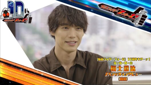 福士蒼汰スペシャルインタビュー（前編）（仮面ライダーフォーゼ10周年キターッ！～青・春・再・会～）