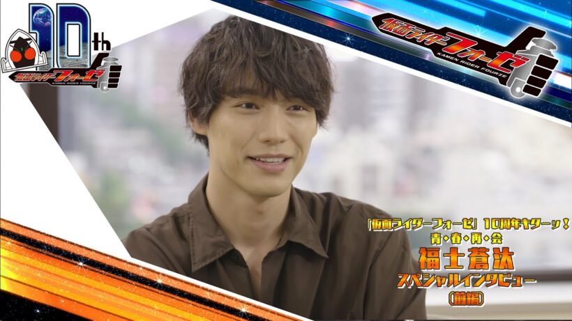 福士蒼汰スペシャルインタビュー（前編）（仮面ライダーフォーゼ10周年キターッ！～青・春・再・会～）