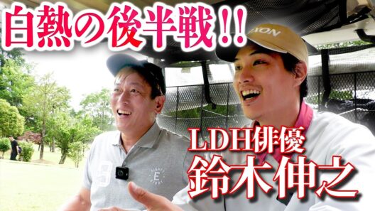 【ベストスコア７６🔥】LDH俳優|鈴木伸之とゴルフ！後半戦⛳️