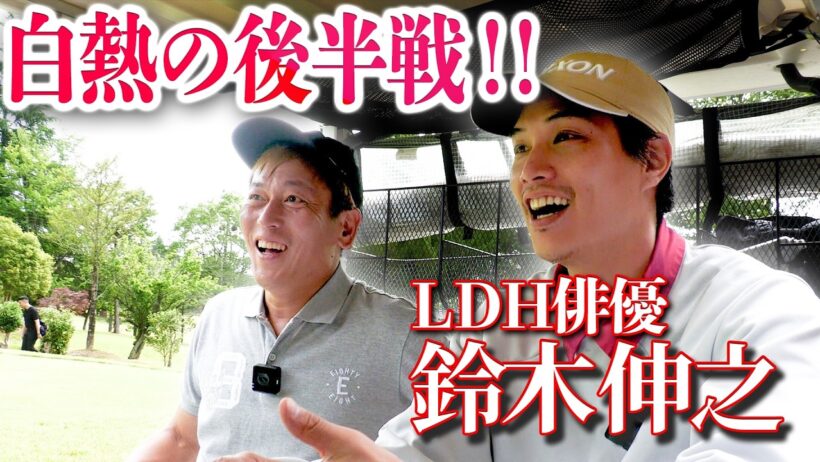 【ベストスコア７６🔥】LDH俳優|鈴木伸之とゴルフ！後半戦⛳️