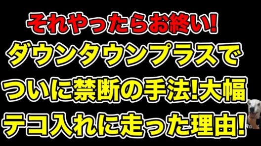 ダウンタウンプラスで禁断の企画開始!松本人志が大幅テコ入れに走った理由とは…?