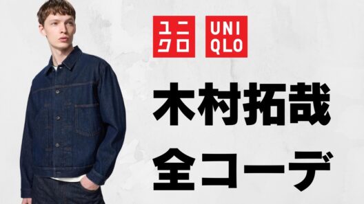 ユニクロ７日間コーデ 木村拓哉セレクト全品紹介! 完売間近ミッキーT JWAカーゴ U世界T 大戦モデル EZYデニム C神スウェット GUスニーカー UNIQLO2026SS春夏  木村さ〜〜ん！