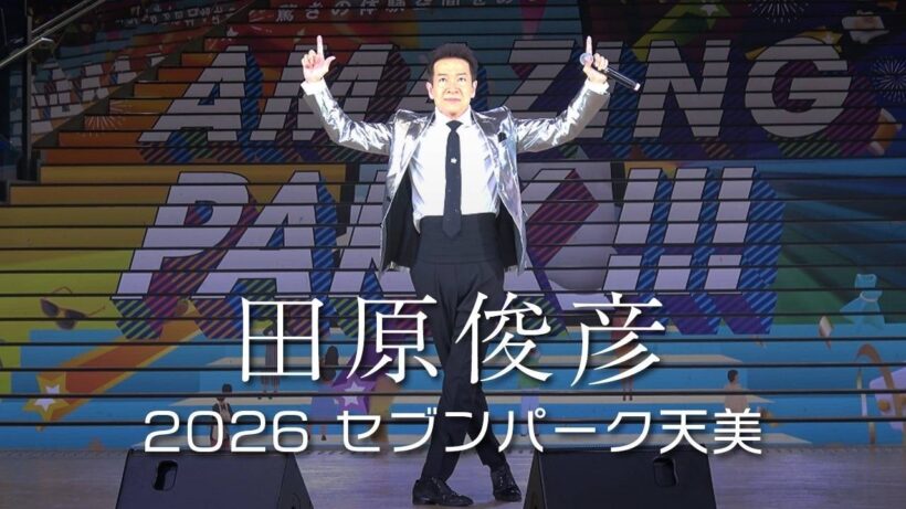 田原俊彦 大阪 2026 セブンパーク天美 「ナニコレ最高!!!」 ノーカット 4K