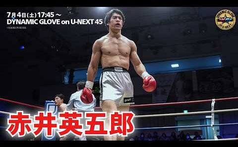 Full Fight｜浪速のロッキー長男 赤井英五郎 剛打さく裂！｜7月4日(土)DYNAMIC GLOVE on U-NEXT vol.45全試合ライブ配信