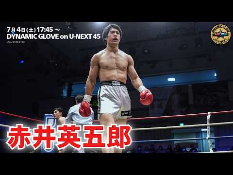 Full Fight｜浪速のロッキー長男 赤井英五郎 剛打さく裂！｜7月4日(土)DYNAMIC GLOVE on U-NEXT vol.45全試合ライブ配信
