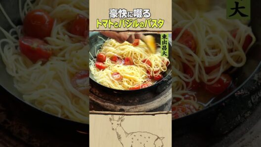 東出昌大 / トマトとバジルのパスタ