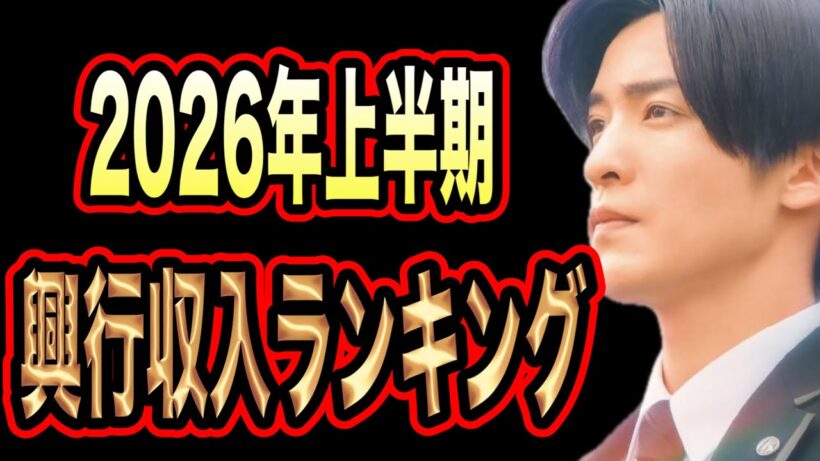 目黒蓮主演映画は？2026年上半期映画興行収入ランキング！