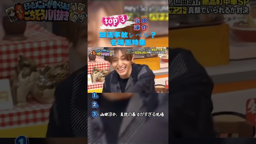山田涼介 爆笑の瞬間TOP3 #面白集 #山田涼介 #heysayjump