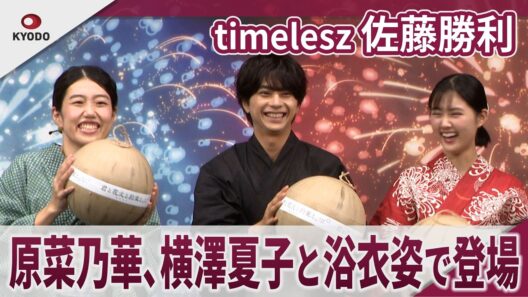 【期間限定】timelesz 佐藤勝利  原菜乃華、横澤夏子と浴衣姿で登場 映画『君と花火と約束と』完成披露試写会