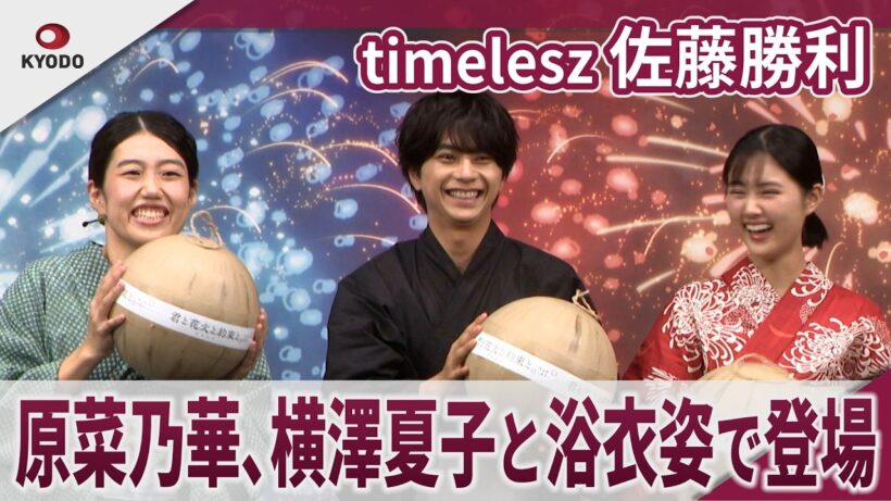 【期間限定】timelesz 佐藤勝利  原菜乃華、横澤夏子と浴衣姿で登場 映画『君と花火と約束と』完成披露試写会
