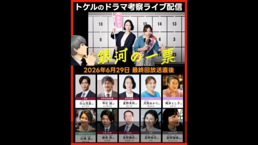 【銀河の一票】ドラマ考察 最終回放送直後ライブ配信！あらすじネタバレ感想予想 黒木華 野呂佳代 松下洸平 倉悠貴