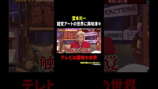 堂本光一 錯覚アートの世界に興味津々 テレビは錯視の世界｜#光一&シゲのSHOWマン!! #TVer で最新話配信中！