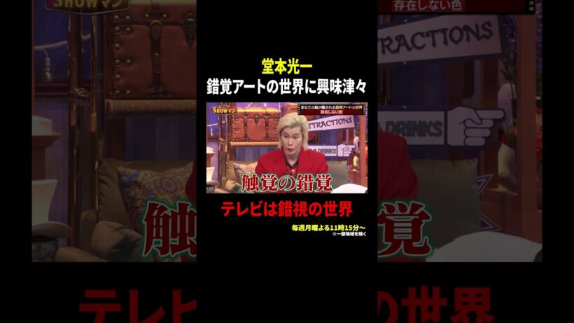 堂本光一 錯覚アートの世界に興味津々 テレビは錯視の世界｜#光一&シゲのSHOWマン!! #TVer で最新話配信中！