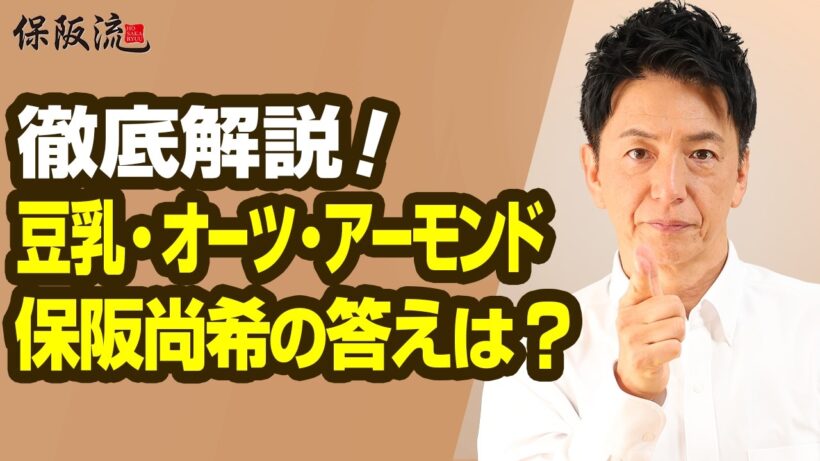 【植物性ミルク徹底比較】失敗しない健康ミルクの選び方！予防医学の観点で選ぶなら〇〇！【55限目】