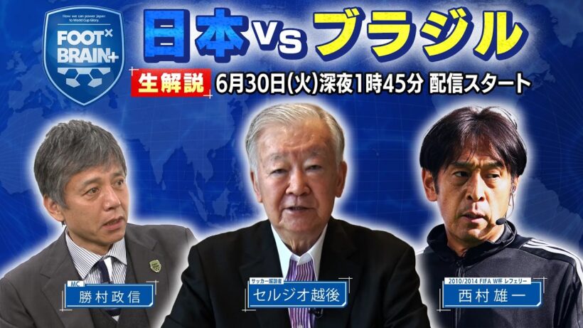 【同時視聴】日本 vs ブラジルを勝村政信・セルジオ越後・西村雄一が生解説！※試合映像は流れません｜FOOT×BRAIN+