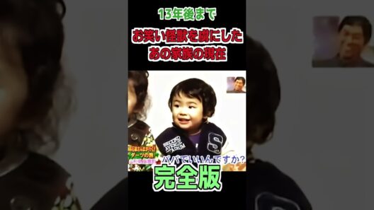 【伝説】あの子との出会いと13年後の姿　明石家さんま