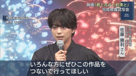 佐藤勝利さん「作品をつないでいってほしい」メインキャストが登壇、映画「君と花火と約束と」完成披露【新潟】UXニュース6月30日OA