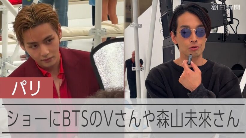 森山未來さんやBTSのVさんが登場　パリ・メンズファッション