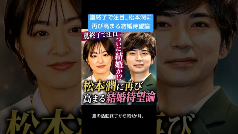 松本潤、ついに結婚か？嵐終了で再燃した待望論#松本潤 #井上真央 #嵐 #結婚 #結婚待望論 #芸能ニュース #STARTO #ジャニーズ #ショート #YouTubeショート #話題