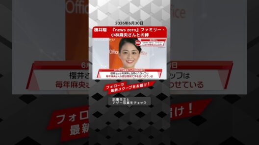 櫻井翔　『news zero』ファミリー・小林麻央さんとの絆 NEWSポストセブン 【ショート動画】