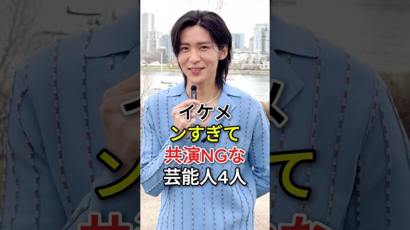 イケメンすぎて共演NGな芸能人4人#横浜流星 #目黒蓮 #佐藤健 #fyp #芸能人