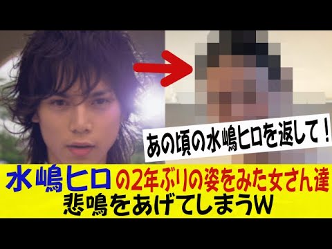 水嶋ヒロの２年ぶりの姿を見たオンナさん達、悲鳴をあげてしまうｗｗｗｗｗｗネットの反応/なんj/2ch/5ch/スレまとめ
