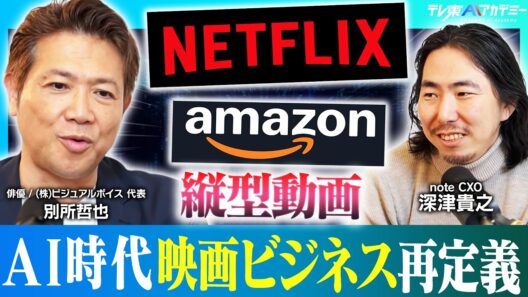 長編映画は不向き？リアルな俳優は必要ない？AI時代の映画ビジネスについて徹底討論【ハリウッド俳優 別所哲也  × noteCXO 深津貴之】