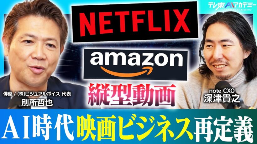 長編映画は不向き？リアルな俳優は必要ない？AI時代の映画ビジネスについて徹底討論【ハリウッド俳優 別所哲也  × noteCXO 深津貴之】