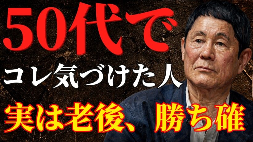 【ビートたけし】知らないと後悔！50代で気づけば人生後半が“激変”する真実11選！