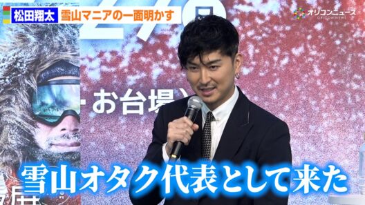 松田翔太、驚きの雪山オタクの一面明かす　カナダの雪山に１ヶ月キャンプ生活　特別展「大南極展」特別対談会