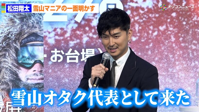 松田翔太、驚きの雪山オタクの一面明かす　カナダの雪山に１ヶ月キャンプ生活　特別展「大南極展」特別対談会