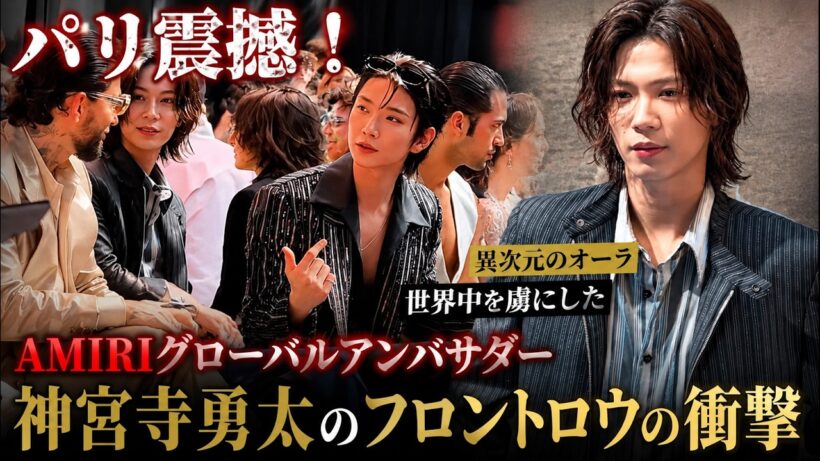 パリ震撼！AMIRIグローバルアンバサダー神宮寺勇太が放つ異次元のオーラと世界中を虜にしたフロントロウの衝撃- iLYsTV