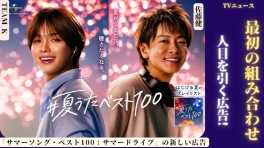 佐藤健がユニバーサルミュージックの夏のCMで&TEAM Kと初コラボレーション。🌊🎶✨ 音楽は記憶に残る瞬間を生み出すだろうか？