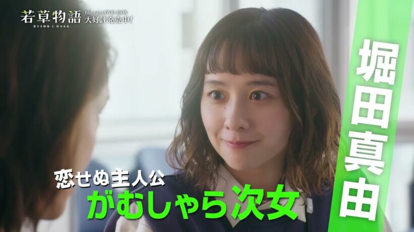 ドラマ「若草物語―恋する姉妹と恋せぬ私―」【Blu-ray&DVD BOX 大好評発売中!】