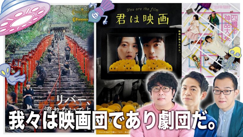 【生配信】諏訪・永野・上田のUFOミーティング　―我々は映画団であり劇団だ―