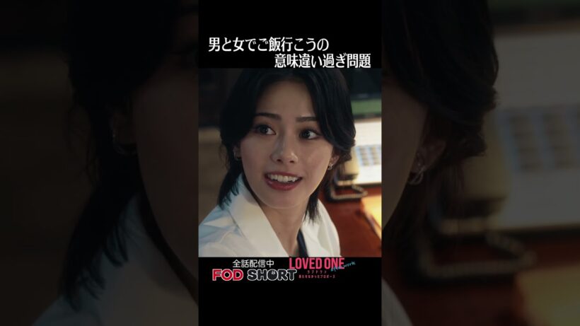 男と女でご飯行こうの意味違い過ぎ問題＜LOVED ONE アフターワーク 果たせなかったプロポーズ＞FOD SHORT（FODショート）