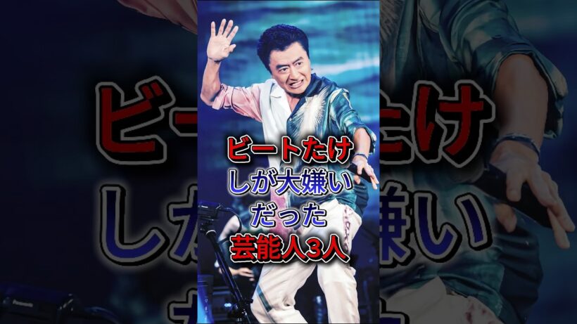 ビートたけしが大嫌いだった芸能人3人 #有吉弘行 #クワタケイスケ #芸能人 #fyp #shorts