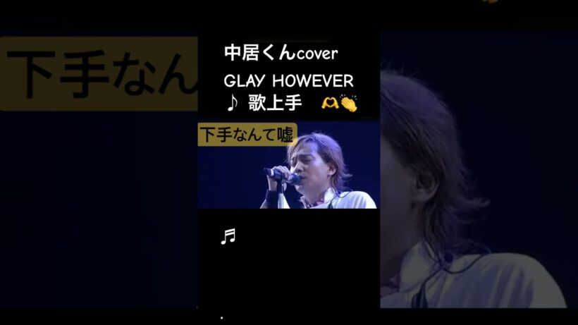 中居くんが本気で歌うと🫶💙💙GLAY HOWEVER #smap #中居正広 #glay #オールブルー #中居くん誕生祭
