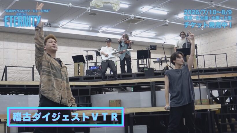 【稽古ダイジェストVTR】ミュージカル #ETERNITY (2026年7-8月 東京･名古屋･大阪)