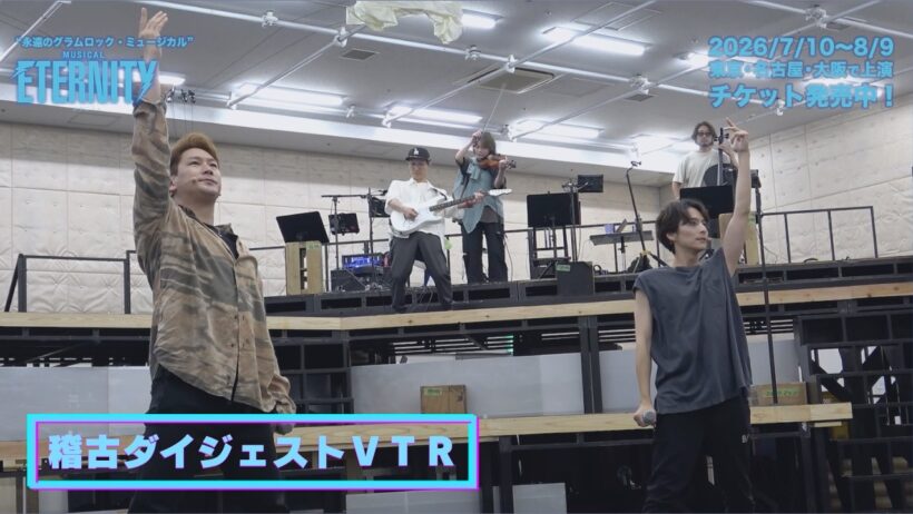 【稽古ダイジェストVTR】ミュージカル #ETERNITY (2026年7-8月 東京･名古屋･大阪)