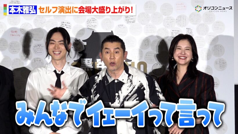 本木雅弘、観客を巻き込むセルフ演出を披露！吉高由里子らも思わずツッコミ　『黒牢城』公開御礼舞台挨拶
