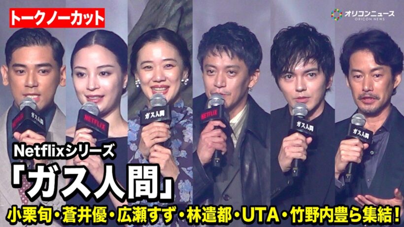 【ガス人間】小栗旬＆蒼井優＆広瀬すず＆林遣都＆UTA＆竹野内豊ら豪華キャストが集結！　Netflixシリーズ『ガス人間』 配信記念イべント